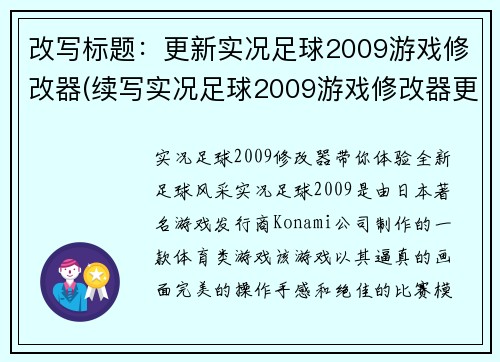 改写标题：更新实况足球2009游戏修改器(续写实况足球2009游戏修改器更新)