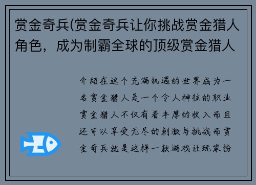 赏金奇兵(赏金奇兵让你挑战赏金猎人角色，成为制霸全球的顶级赏金猎人！)