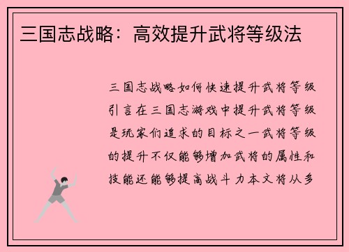 三国志战略：高效提升武将等级法