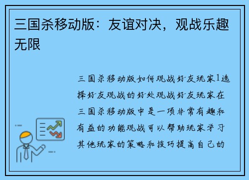 三国杀移动版：友谊对决，观战乐趣无限