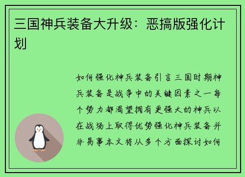 三国神兵装备大升级：恶搞版强化计划